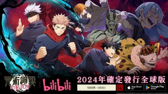 BILIBILI GAME《咒術迴戰》手遊 2024 年全球發行！立即參加事前登錄，獲得獨家獎勵！