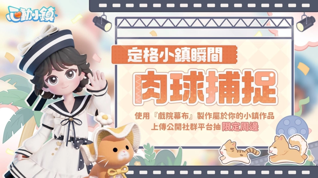 《心動小鎮》【夢光影】慶典3月21日正式開啟 全新「幕布」家具登場！