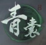 《三國:謀定天下》職業-青囊