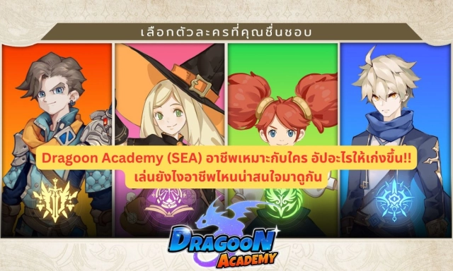 【ไกด์เกม】Dragoon Academy (SEA) แนะนำอาชีพเหมาะกับใคร อัปอะไรให้เก่งขึ้น!! เล่นยังไงอาชีพไหนน่าสนใจมาดูกัน