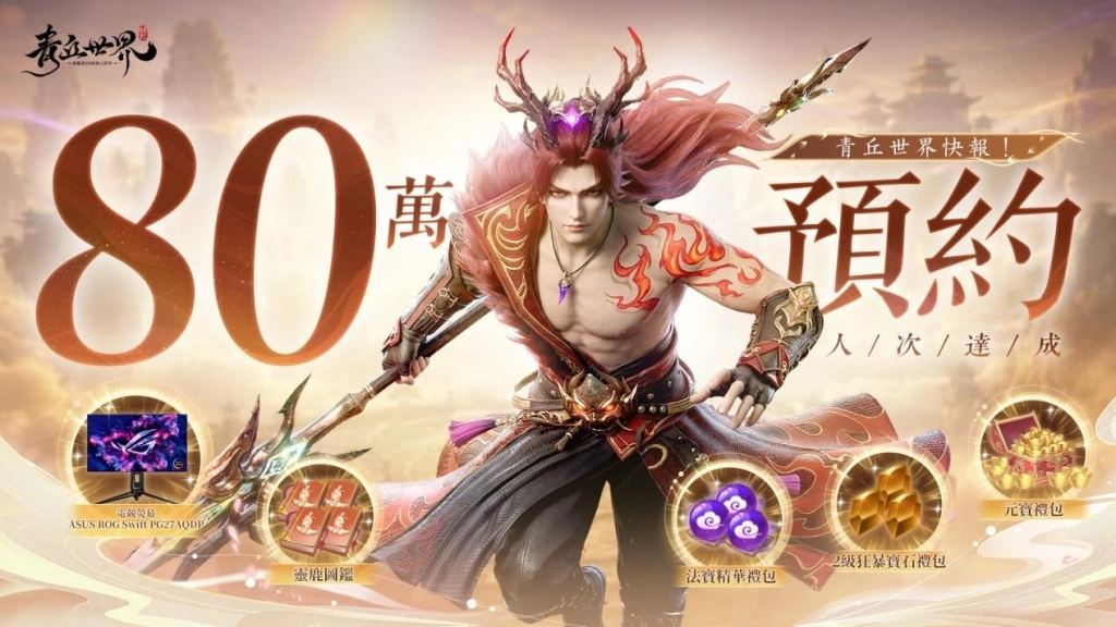 20262512青丘-预约达成80w-lsm