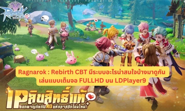 Ragnarok:Rebirth CBT มีระบบอะไรน่าสนใจบ้างมาดูกัน เล่นแบบเต็มจอ FULLHD บน LDPlayer9