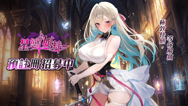 《星慾姬絆》預註冊解禁！指尖滑過星際，解開聖修女「瑟雷雅」的禁忌之絆