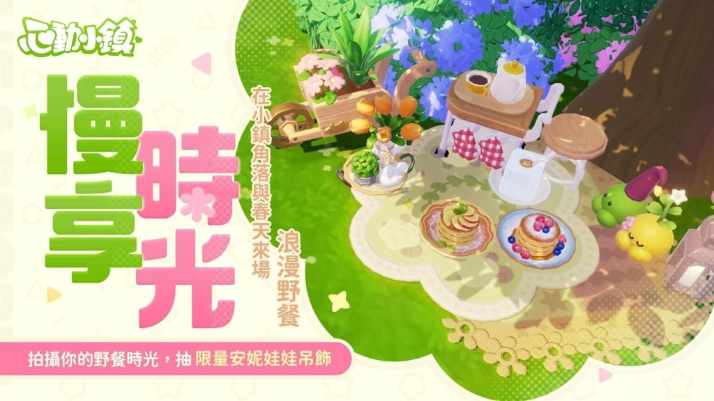 《心動小鎮》【夢光影】慶典3月21日正式開啟 全新「幕布」家具登場！