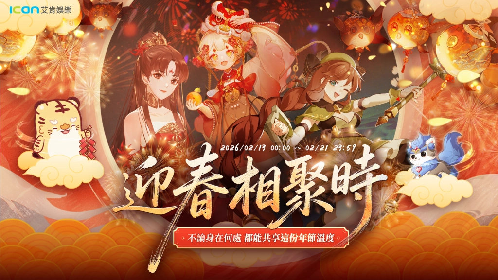 駿馬迎春賀新歲，艾肯娛樂陪你熱鬧過新年