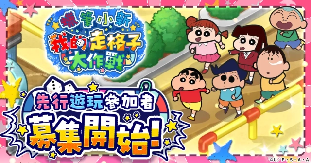 「蠟筆小新」新遊戲,即將舉辦先行遊玩活動! 從事前預約者中抽選,邀請最多3,000人!
