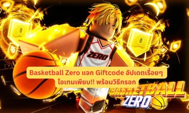 Basketball Zero แจก Giftcode อัปเดตเรื่อยๆ ไอเทมเพียบ!! พร้อมวิธีกรอก