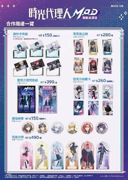 《時光代理人M.O.D》 萌番More Fun | 聯動主題店04月22日正式開張！