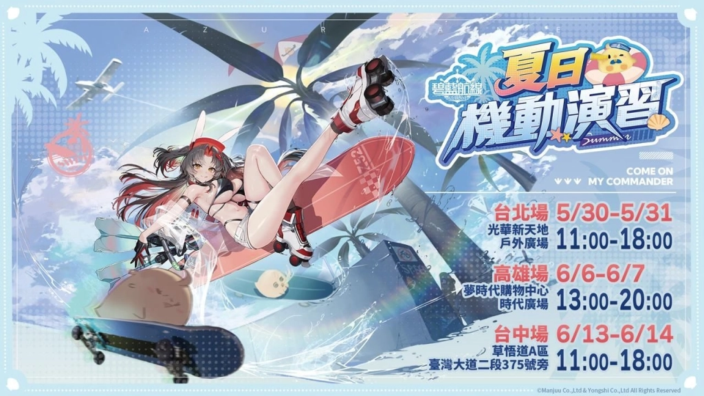 《碧藍航線》夏日機動演習正式啟航!北中南三地快閃活動接連登場