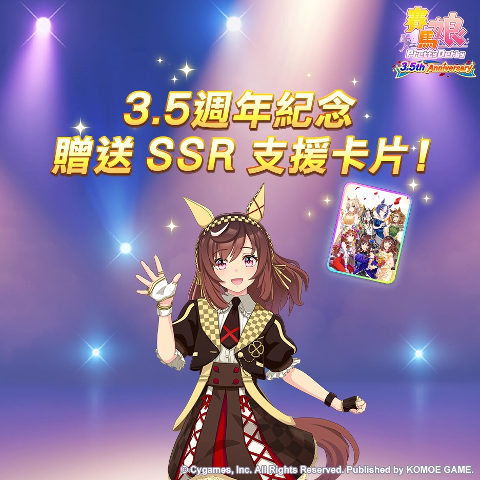 《賽馬娘Pretty Derby》繁體中文版邁入3.5週年，12/27開始可以獲得最多100次免費轉蛋、6000個寶石及SSR支援卡片！