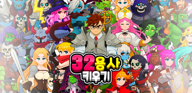 루노소프트, 픽셀 레트로 전략 RPG '32용사 키우기' 정식 출시