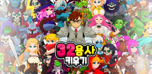 루노소프트, 픽셀 레트로 전략 RPG '32용사 키우기' 정식 출시