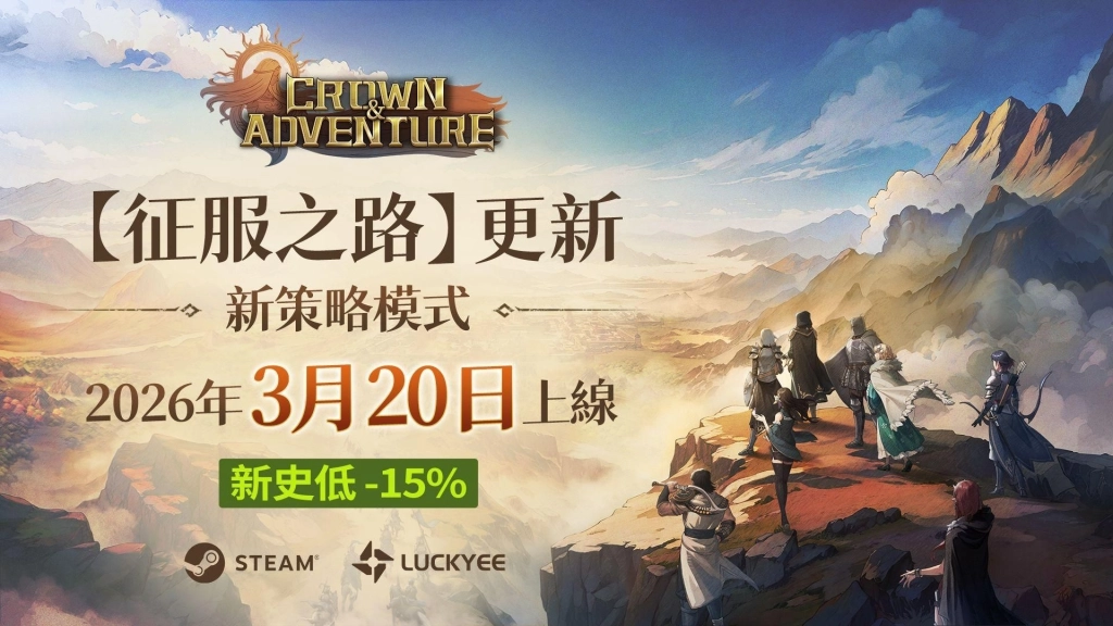 《王冠與冒險》新模式「征服之路」將於3月20日上線！定檔PV現已公開