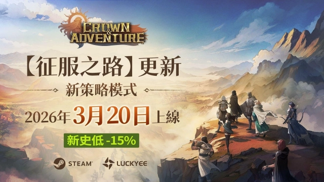 《王冠與冒險》新模式「征服之路」將於3月20日上線！定檔PV現已公開
