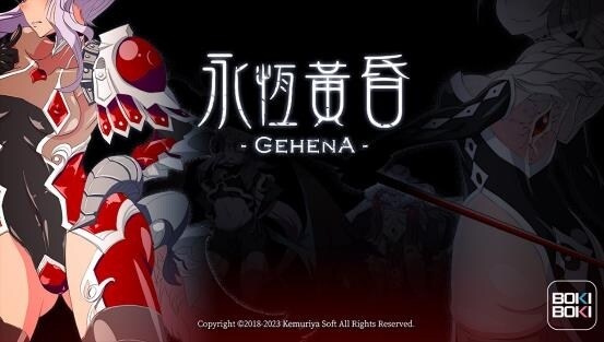 成人遊戲《永恆黃昏- GEHENA -》今於 BokiBoki 平台展開預購！