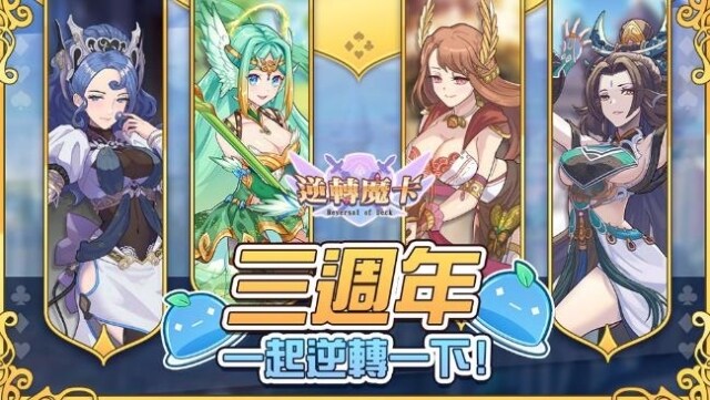 《逆轉魔卡》歡慶上市三週年！多重好禮大放送！