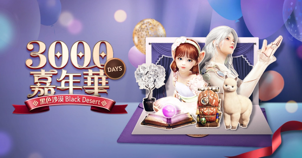 《黑色沙漠》歡慶台港澳營運 3000 天里程碑 特設嘉年華系列活動登場