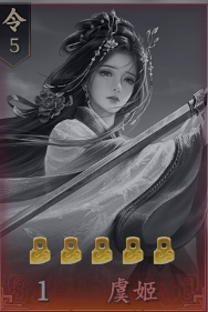 王於興師T0角色虞姬