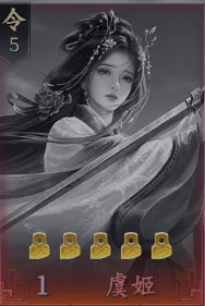 王於興師T0角色虞姬