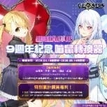 《封印者:CLOSERS》9週年紀念活動開跑 多重限定內容同步登場