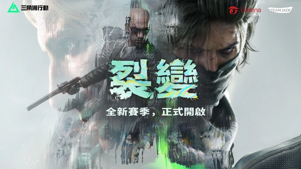 《Garena® 三角洲行動》全新賽季「裂變」正式登場