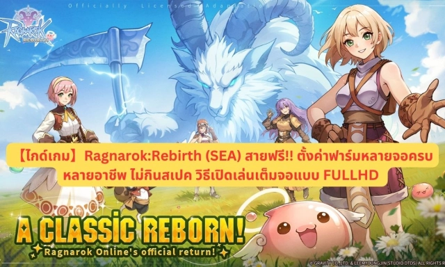 【ไกด์เกม】Ragnarok:Rebirth (SEA) สายฟรี!! ตั้งค่าฟาร์มหลายจอไม่กินสเปค ครบหลายอาชีพเปิดเล่นเต็มจอแบบ FULLHD