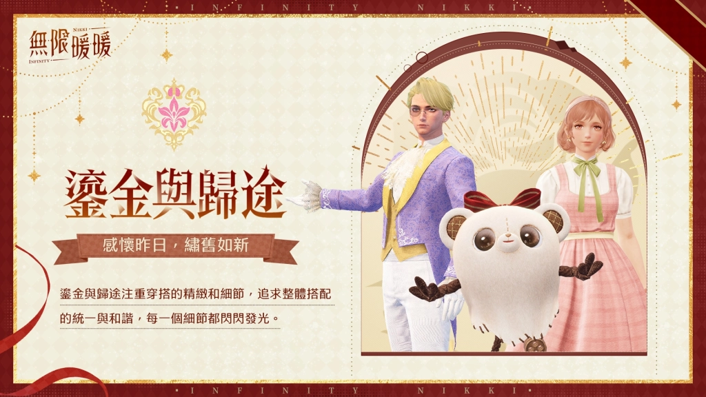 《無限暖暖》1.11版本「拾光季」登場，全新流派比拼熱力開啟！