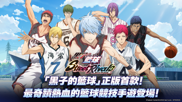 【活動】《黑子的籃球Street Rivals》虛寶|禮包碼匯總