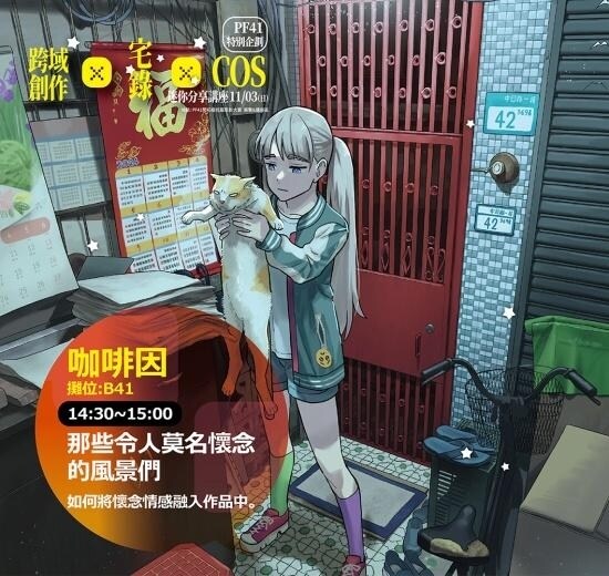 PF41特別企劃 迷你分享講座  －跨域創作ｘ宅錄ｘCOS－