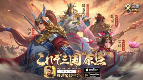 Playbest、全UR・SSRキャラクター無料配布の三国志スマホRPG『三国XATSU!!』の正式サービスを開始！ ドラマ三国志演義とのコラボも近日開催