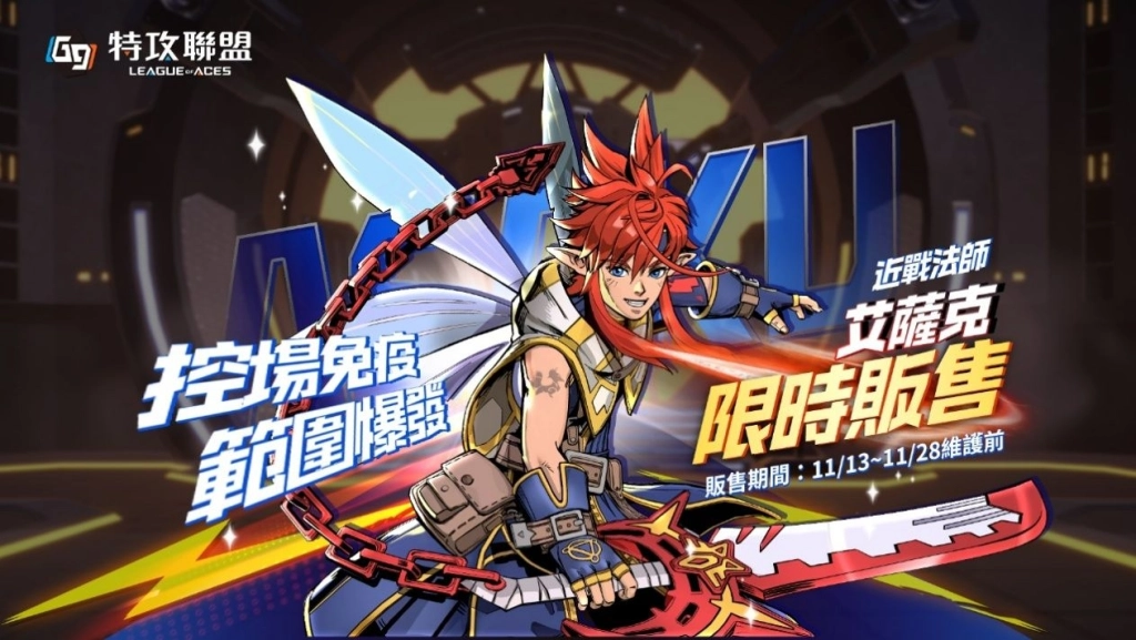 台灣原創IP跨界! 《艾薩克傳》光族劍聖艾薩克持天擘神劍橫掃《G9特攻聯盟》