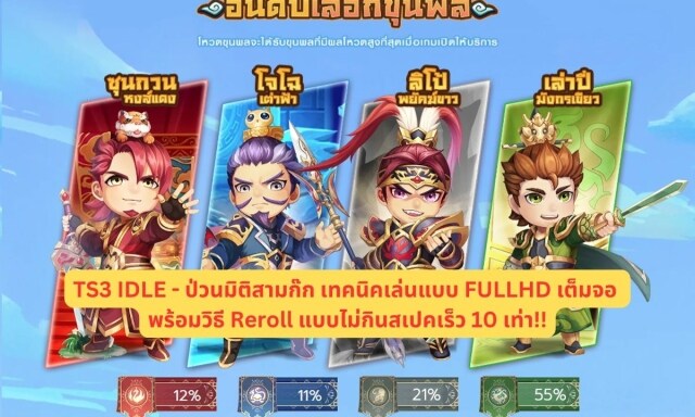 【ไกด์เกม】TS3 IDLE - ป่วนมิติสามก๊ก เทคนิคเล่นแบบ FULLHD เต็มจอ พร้อมวิธี Reroll แบบไม่กินสเปคเร็ว 10 เท่า!!