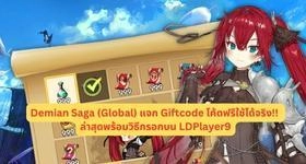 Demian Saga (Global) แจก Giftcode โค้ดฟรีใช้ได้จริง!! ล่าสุดพร้อมวิธีกรอกบน LDPlayer9
