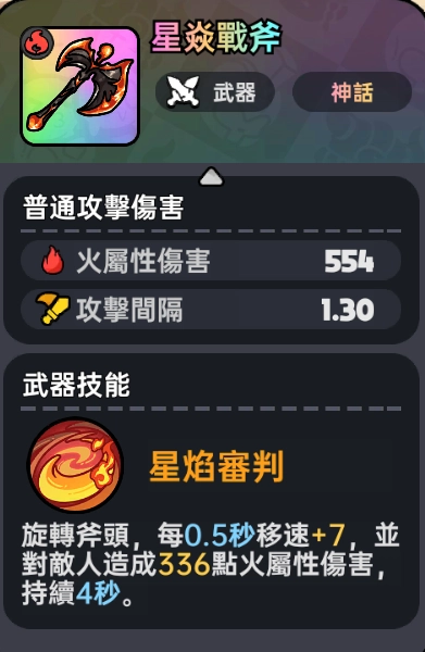 《英勇之地》星焱戰斧