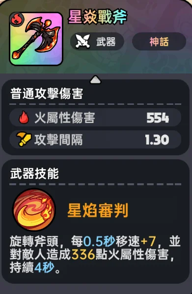 《英勇之地》星焱戰斧