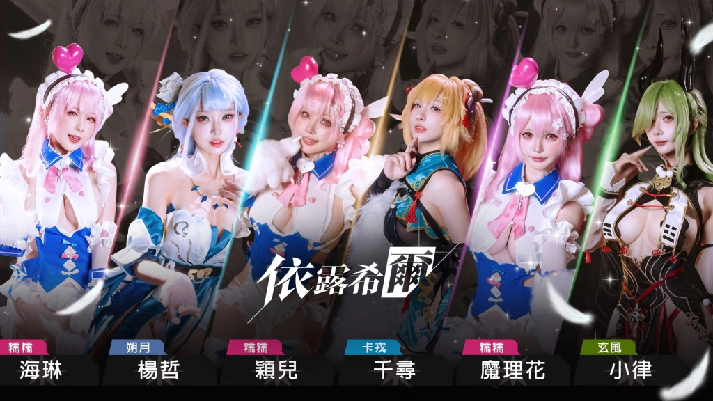 《依露希爾》OB 倒數啟動！12/4 盛大開服　官方公開六位 Coser 女團化身　五大遊戲亮點一次看