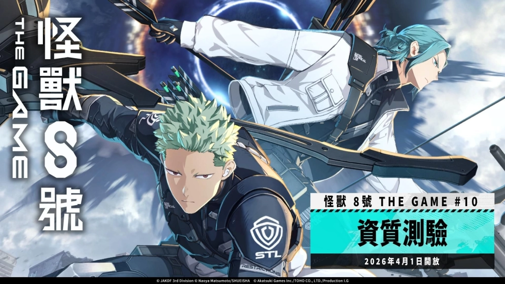 「怪獸 8號 THE GAME」迎來主線劇情 10 章「資質測驗」！