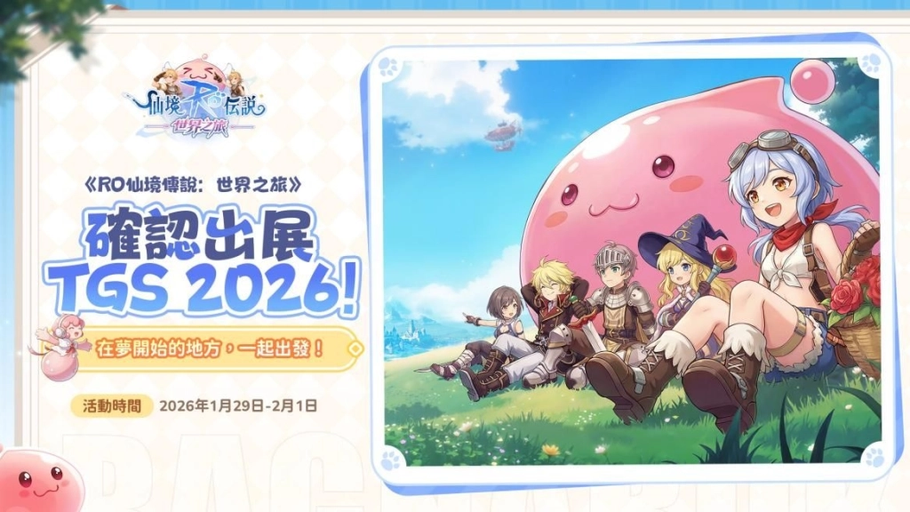 官方確認參展TGS2026