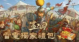【活動】 《畫三國》 獨家禮包 虛寶兌換碼序號