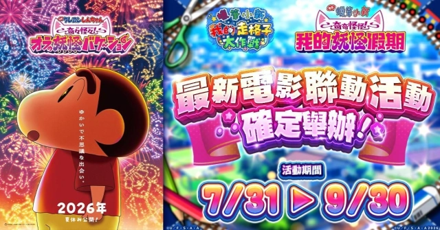 《蠟筆小新 我的走格子大作戰》與 最新《電影蠟筆小新：奇奇怪怪！我的妖怪假期》即將展開聯動活動！