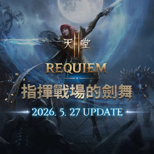 《天堂2M》「REQUIEM指揮戰場的劍舞」27日改版，  今日公開預告網頁