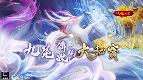 《天龍八部Online宗師版》全新改版「武道問世 九尾降臨」  全新副本、雙重系統武道修行、獸魂機制強勢登場