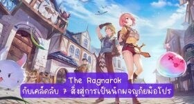 【ไกด์เกม】The Ragnarok แนะนำ 7 เคล็ดลับอัพเลเวลอย่างรวดเร็วในวันแรก