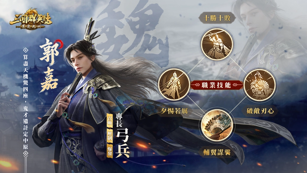 《三國群英傳：策定九州》宣布5月13日「品鑒試玩」多平台限時開放 並釋出兵種介紹