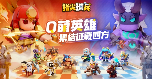 輕策略對戰手遊《指尖棋兵》台港澳新馬代理權確定 事前預約開跑豪禮送不停