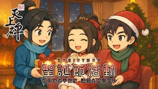 《新天上碑》聖誕節齊聚江湖感受冬夜 喚起最溫暖的回憶