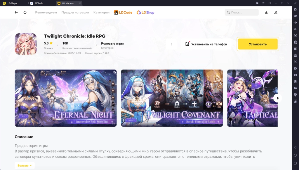 Twilight Chronicle: Idle RPG в LD Маркте