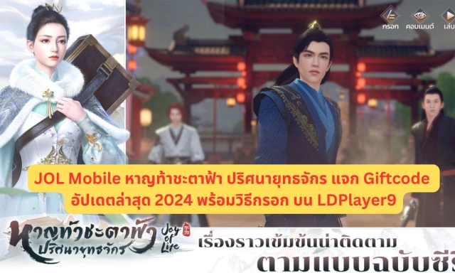【โค้ดเกม】JOL Mobile หาญท้าชะตาฟ้า ปริศนายุทธจักร  แจก Giftcode อัปเดตล่าสุด 2024 พร้อมวิธีกรอก บน LDPlayer9