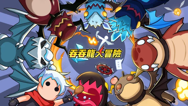 【攻略】《吞吞龍大冒險》龍晶資源統計|突破、幻化龍升級消耗總結