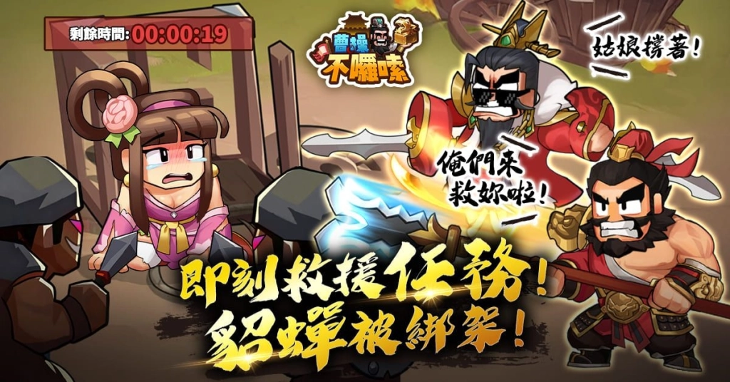 大宇資訊旗下全新三國題材經營策略手遊《曹操不囉嗦》雙平台正式上市！